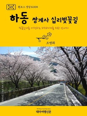 cover image of 원코스 경상도005 하동 쌍계사 십리벚꽃길 벚꽃축제를 여행하는 히치하이커를 위한 안내서 (1 Course GyeongSang-Do005 HaDong, SsangGyeSa Temple, Cherry Blossom Walkway)